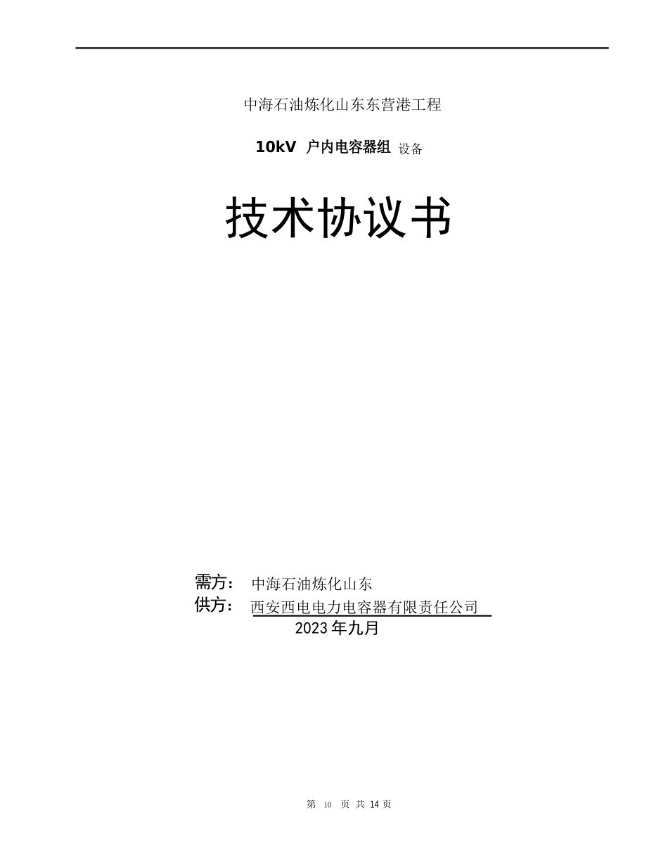 10kV并联电容器技术条件_第1页