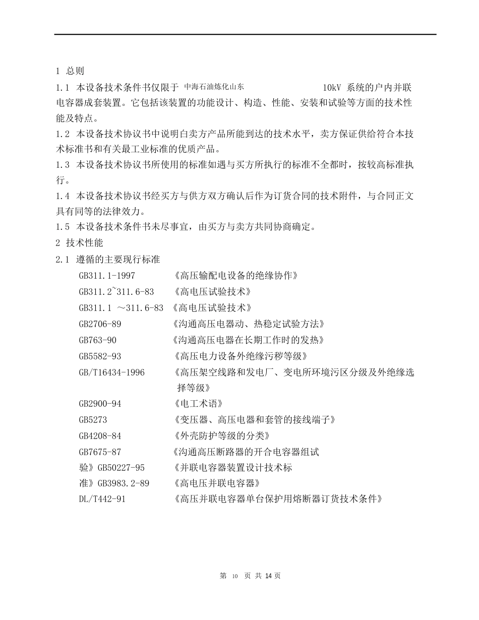 10kV并联电容器技术条件_第3页