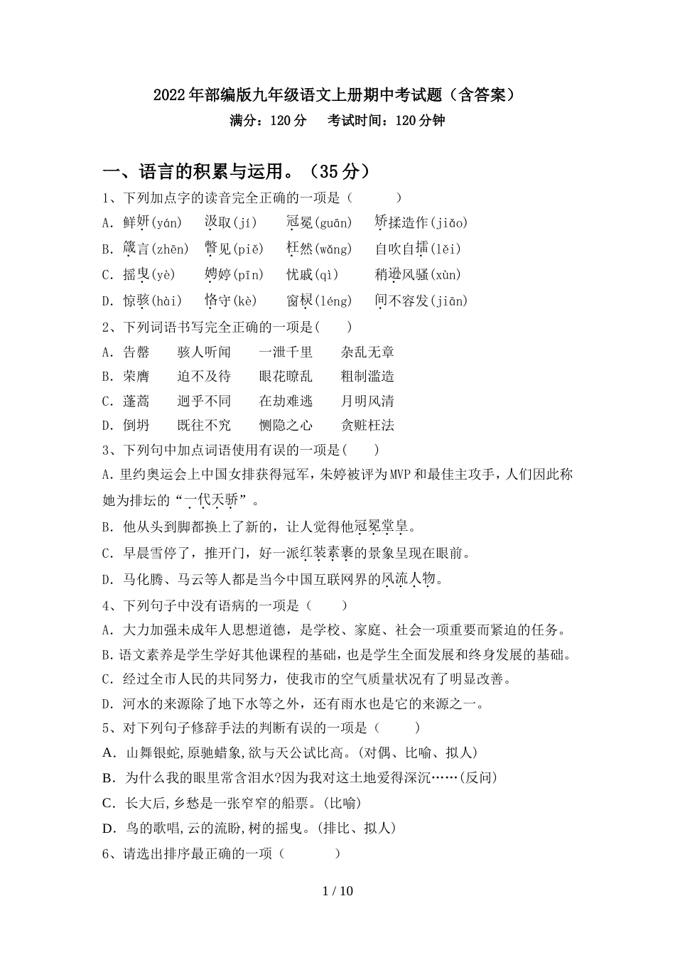 2022年部编版九年级语文上册期中考试题(含答案)_第1页