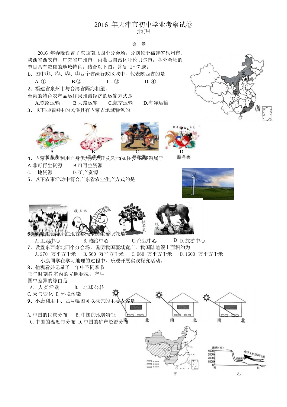 2023年天津市初中地理学业考试试卷(含答案)修改_第1页