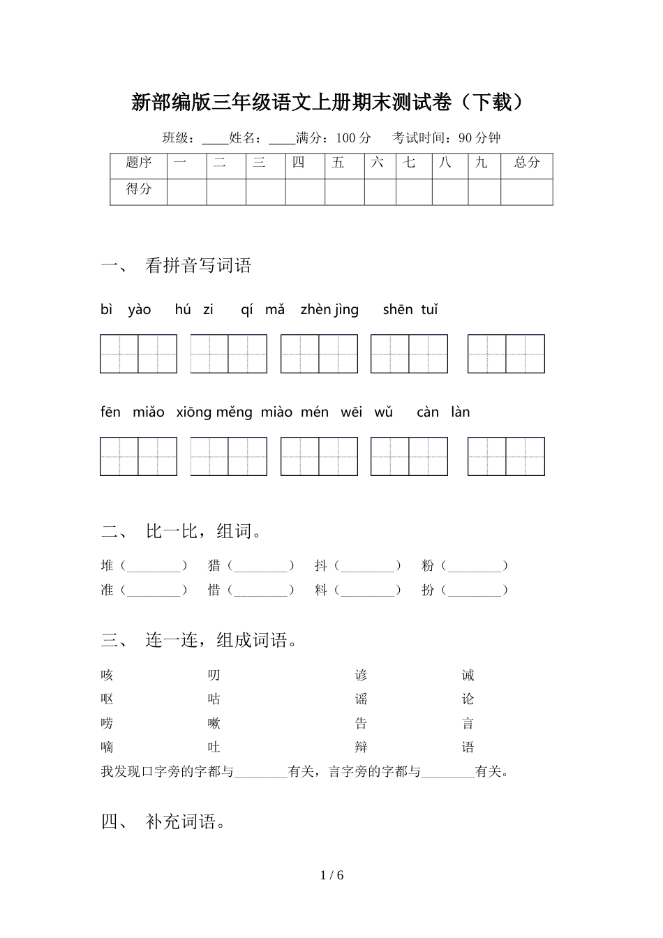 新部编版三年级语文上册期末测试卷(下载)_第1页