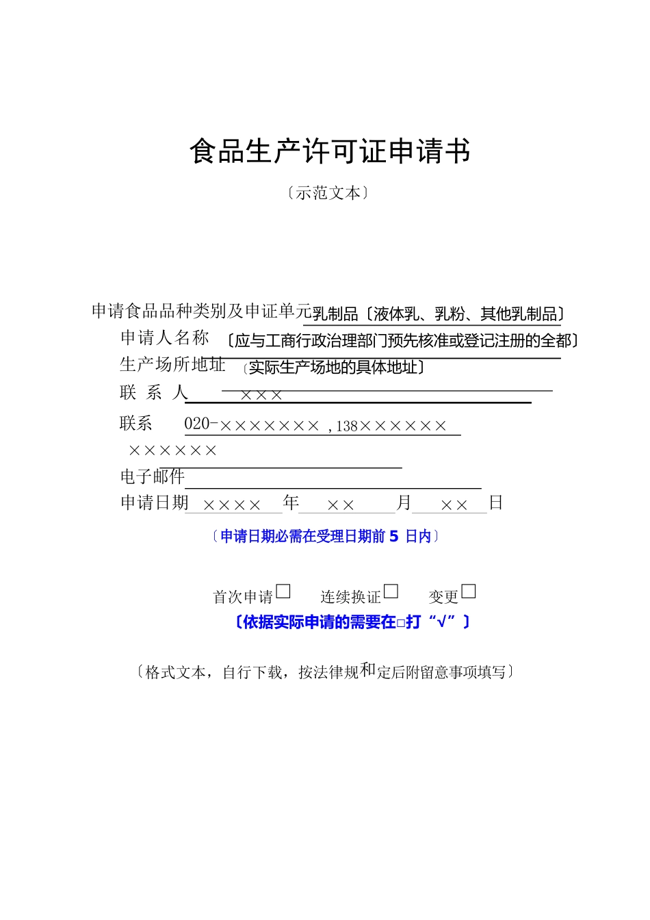 2023年rh食品生产许可证申请书(示范文本)_第1页