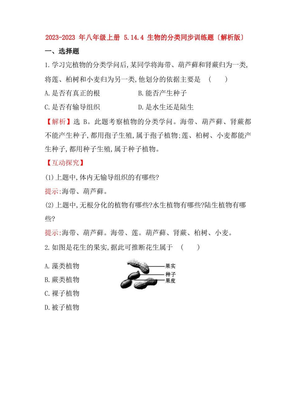 2023年八年级上册5144生物的分类同步训练题_第1页