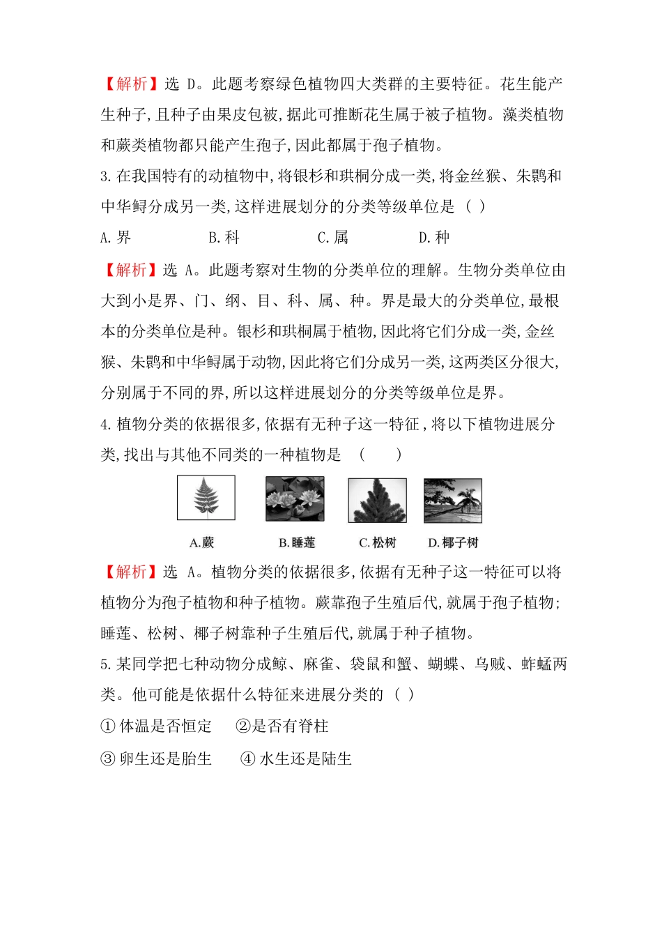 2023年八年级上册5144生物的分类同步训练题_第2页