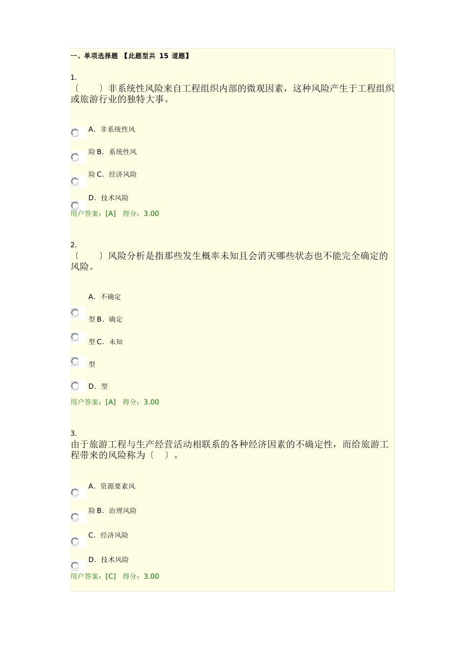 2023年咨询师继续教育《旅游项目管理试卷答案》_第1页