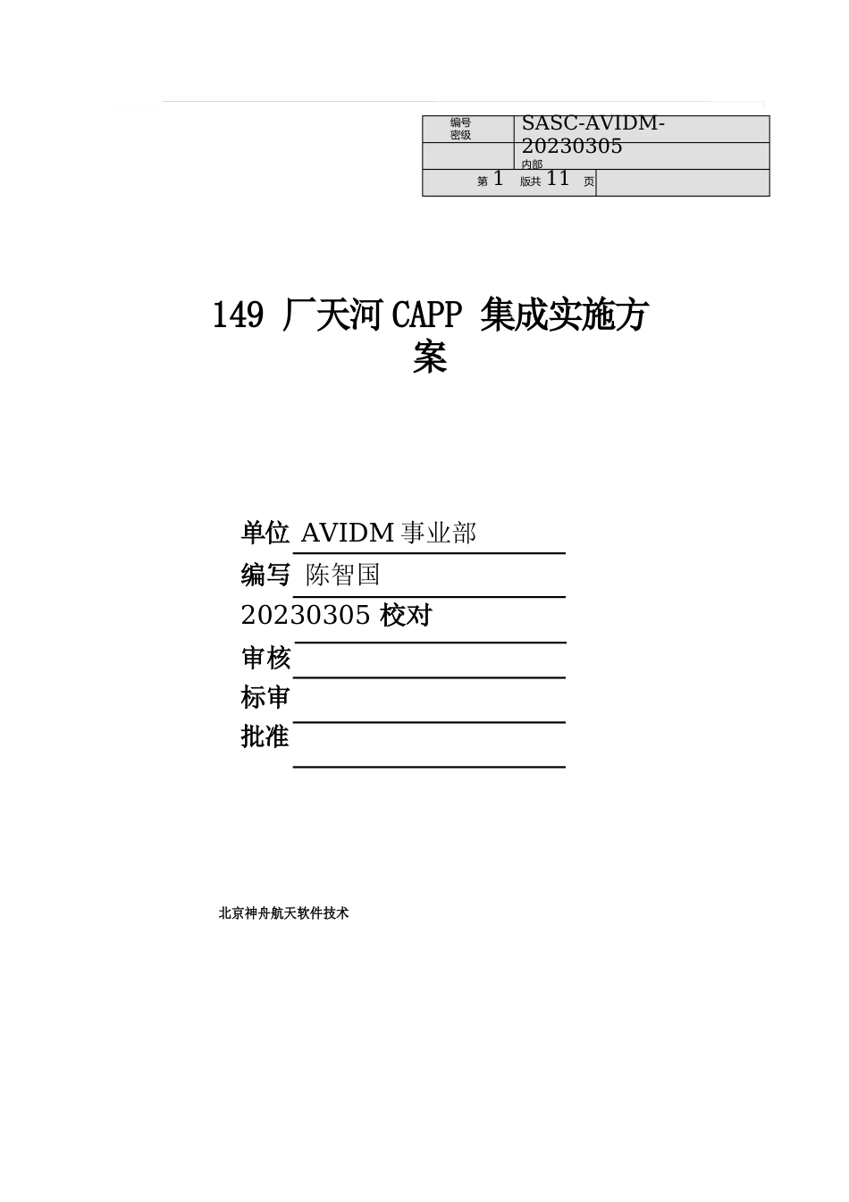 149厂天河CAPP集成实施方案_第1页