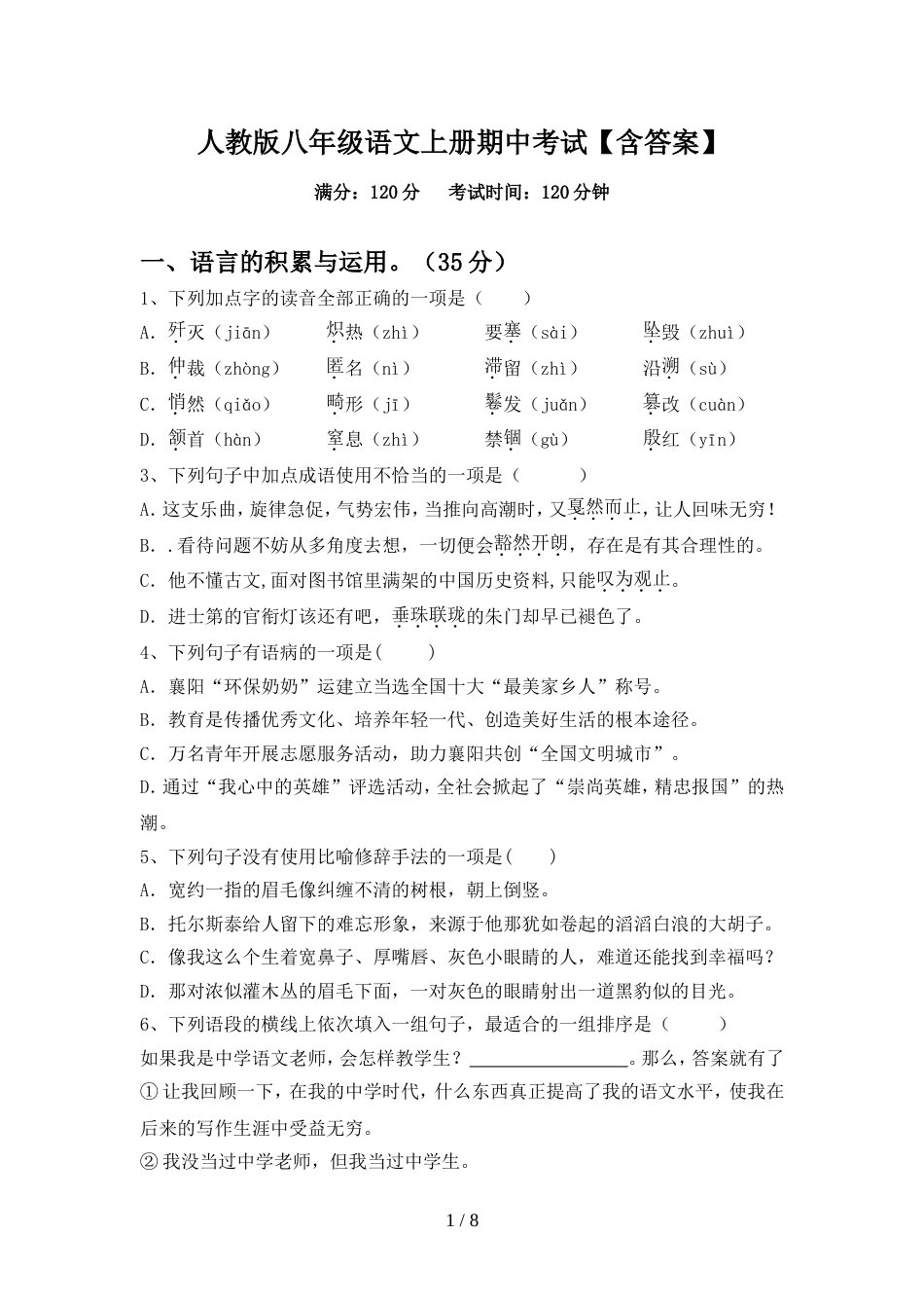 人教版八年级语文上册期中考试【含答案】_第1页
