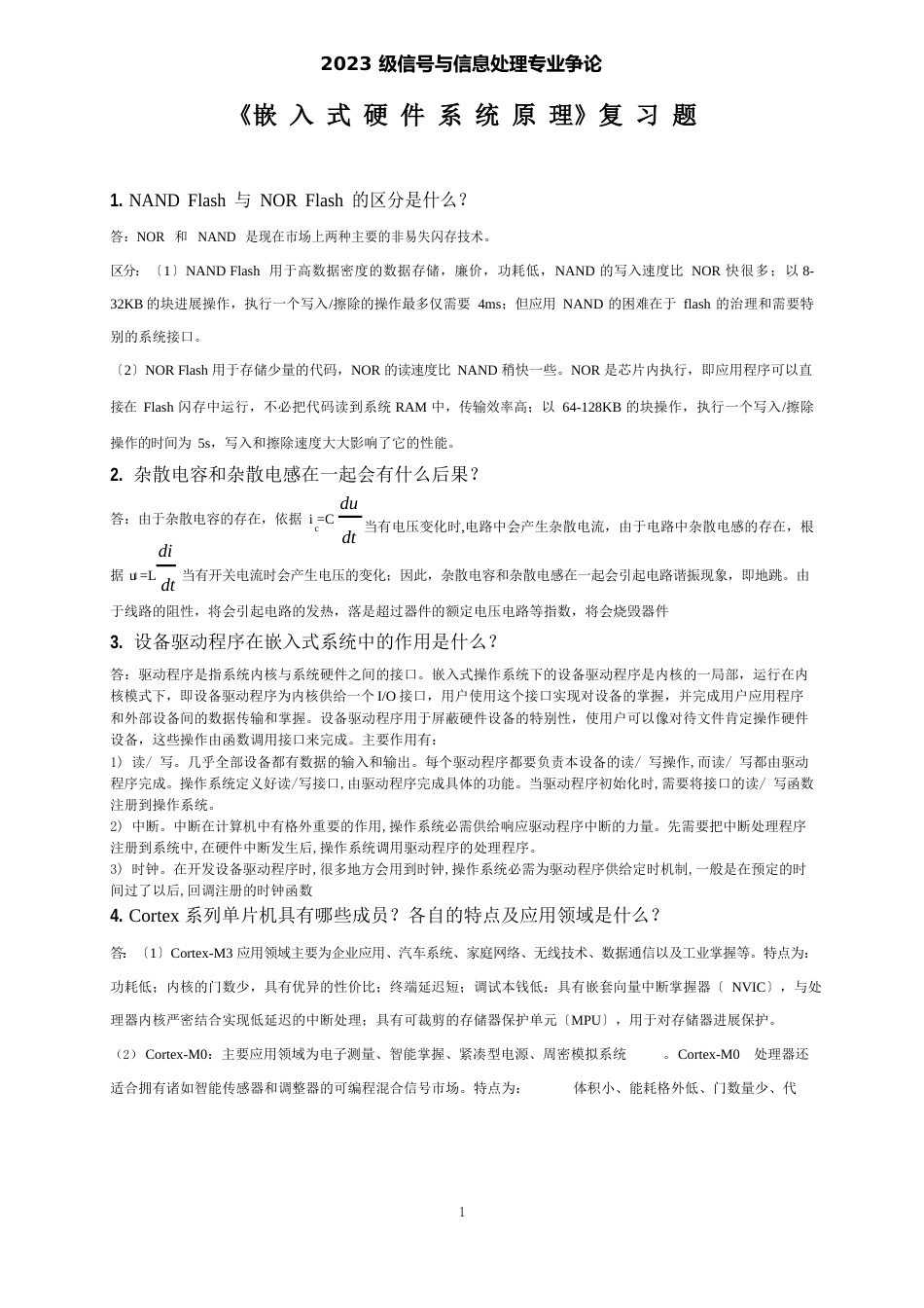 11级研究生嵌入系统复习题报告_第1页