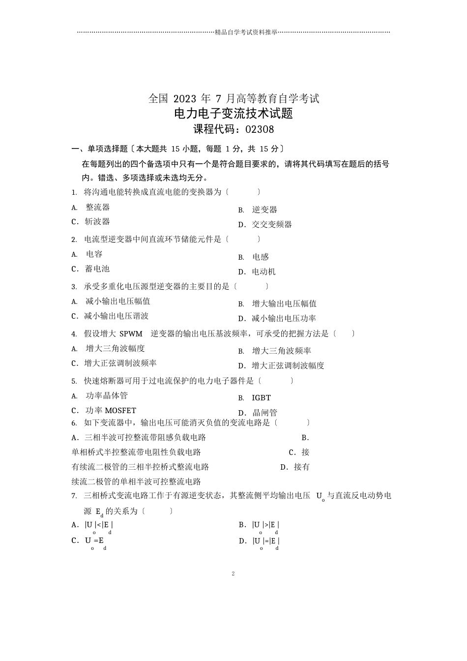 7月全国自考电力电子变流技术试卷及答案解析_第1页