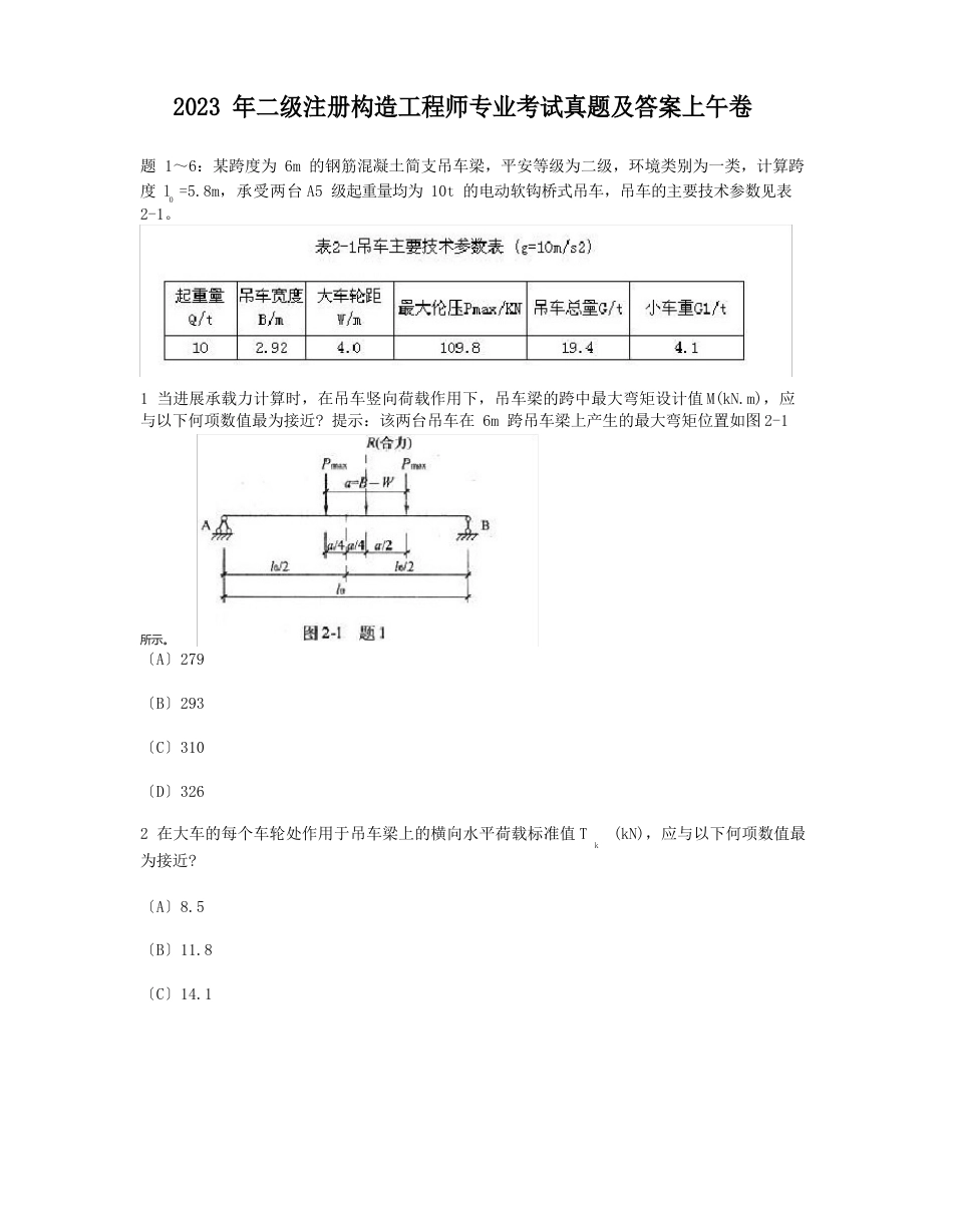 2023年二级注册结构工程师专业考试真题及答案上午卷_第1页