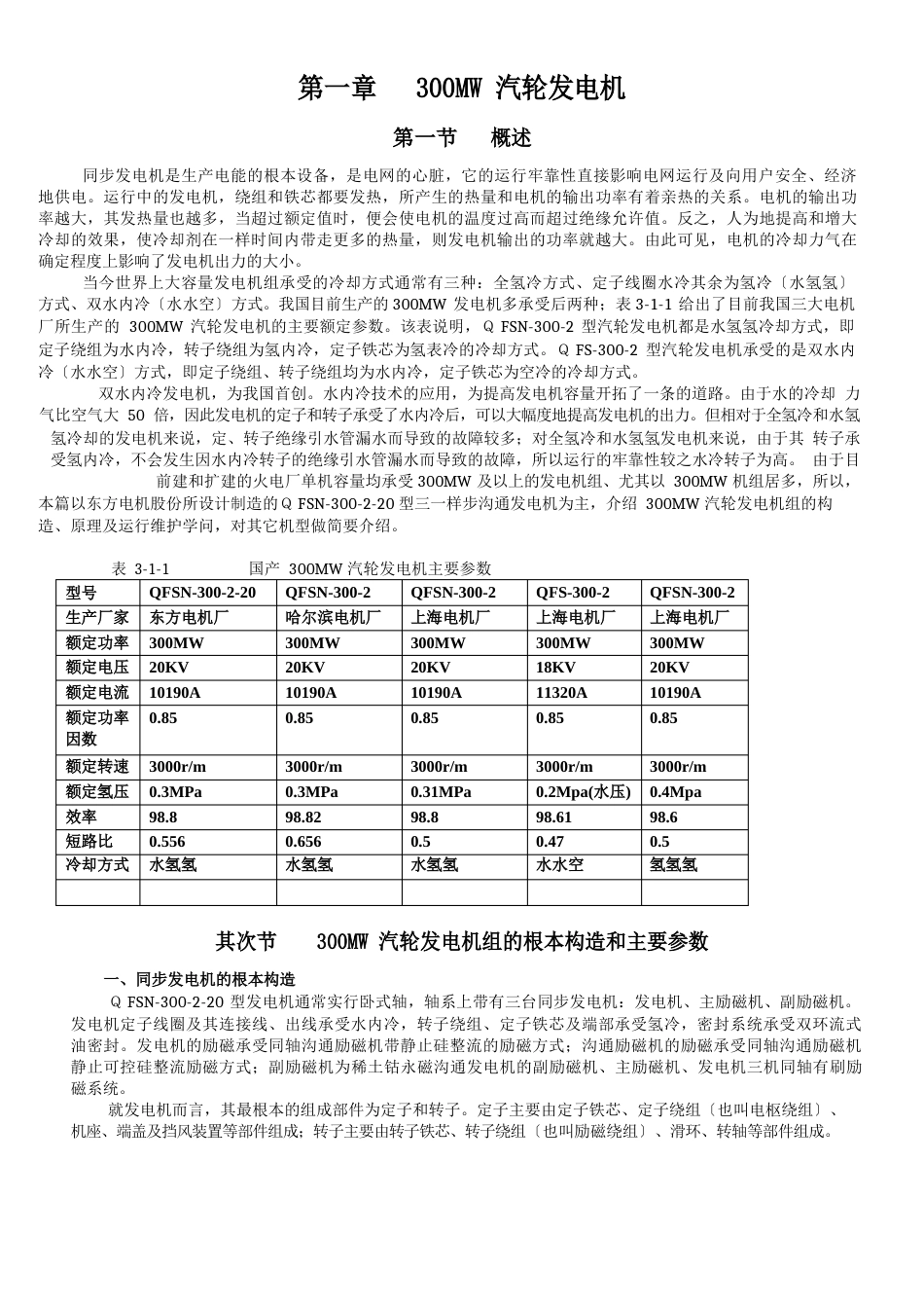 300MW汽轮发电机知识概述_第1页