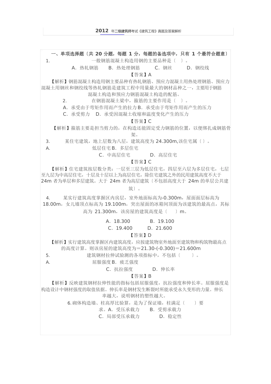 2012年二级建筑师考试《建筑工程》真题及答案解析_第1页