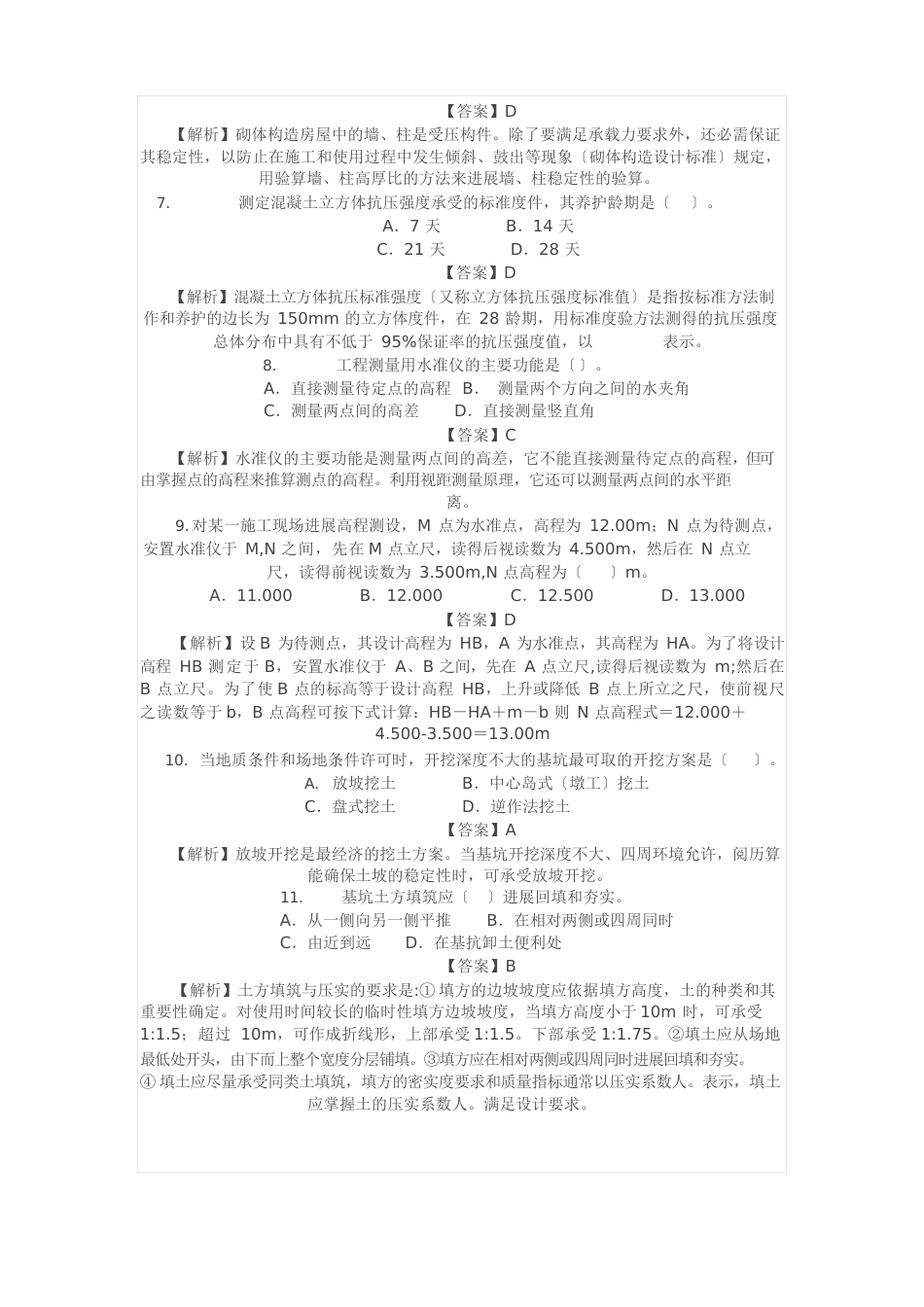 2012年二级建筑师考试《建筑工程》真题及答案解析_第2页