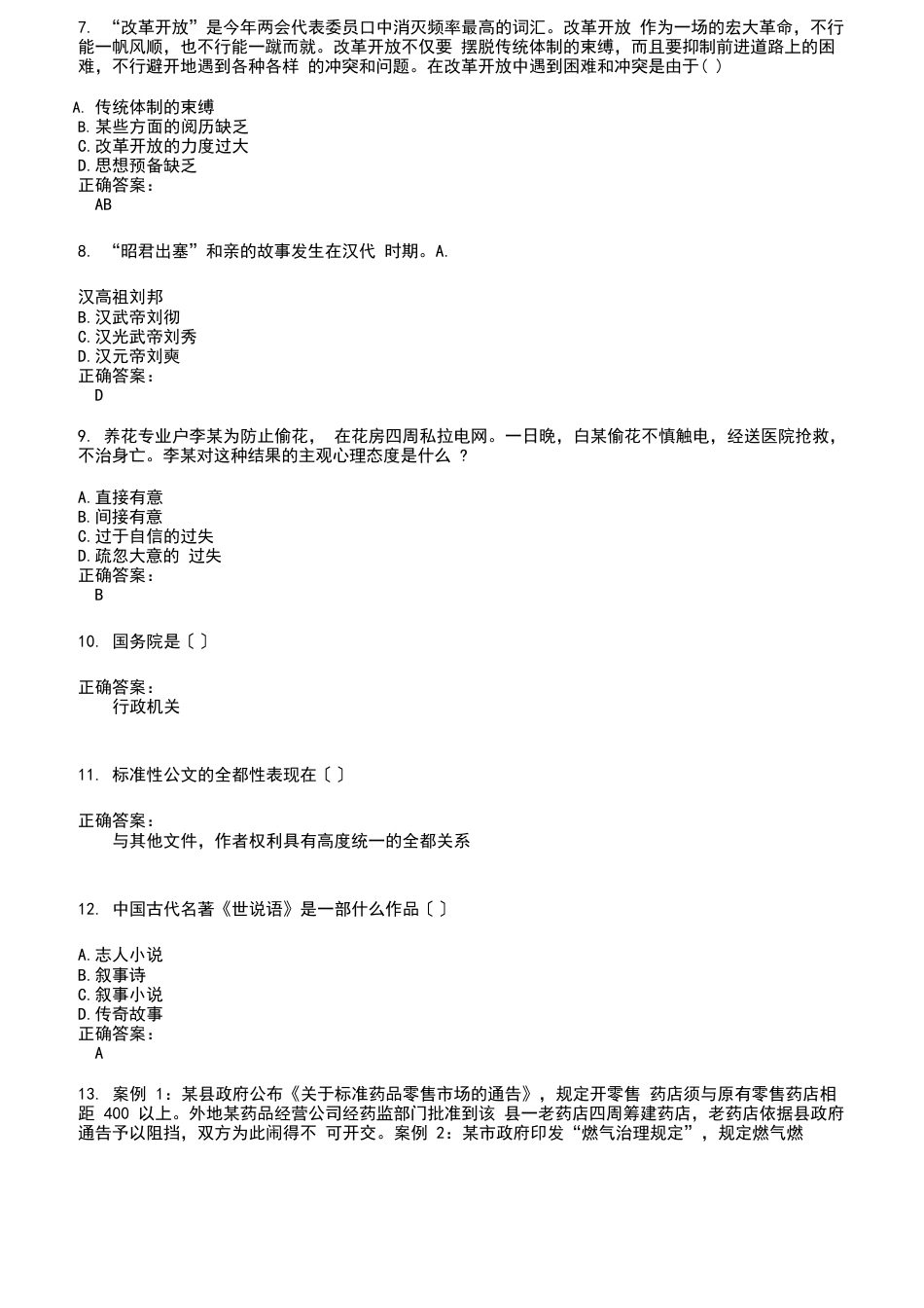 2023年公务员（国考）考试题库及答案参考_第2页