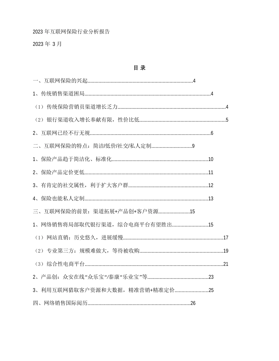 2023年互联网保险行业分析报告_第1页