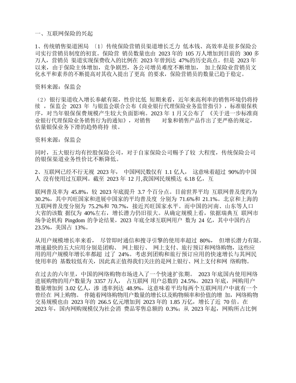 2023年互联网保险行业分析报告_第3页