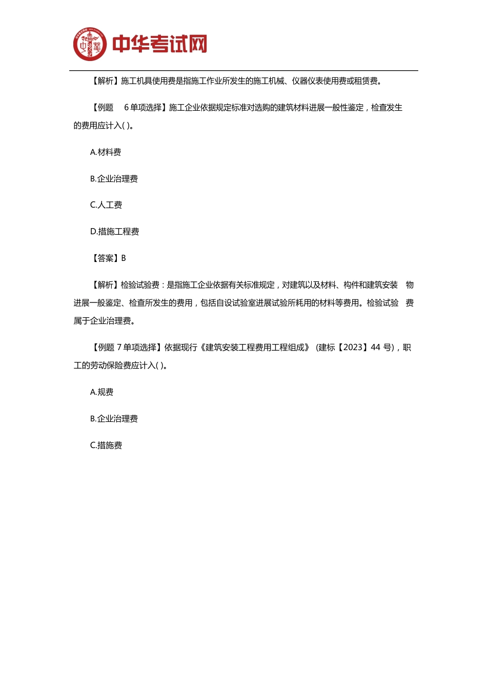 2023年二级造价工程师考试《基础知识》考前模拟试题(十三)_第3页