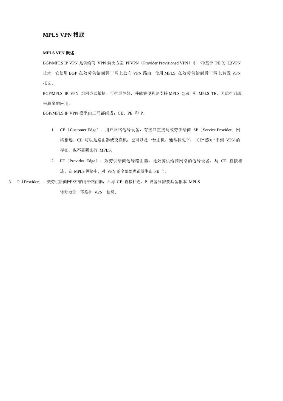 MPLSPN技术基础_第1页
