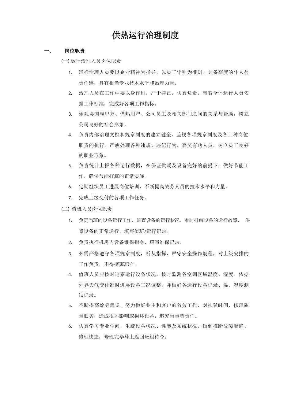 11供热运行管理制度_第2页