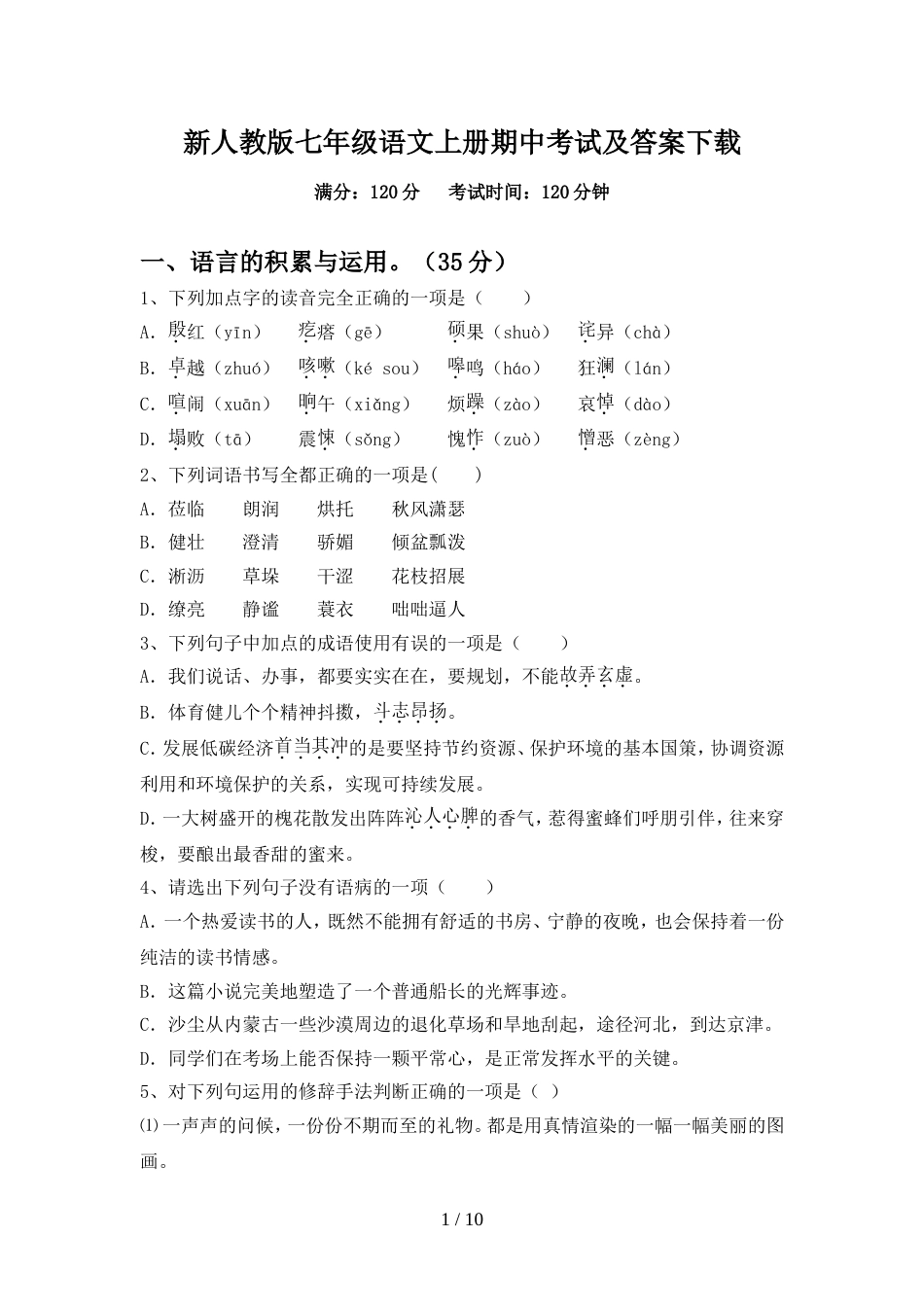 新人教版七年级语文上册期中考试及答案下载_第1页