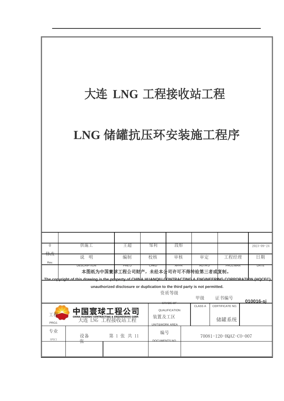 015LNG储罐衬板安装方案序_第1页