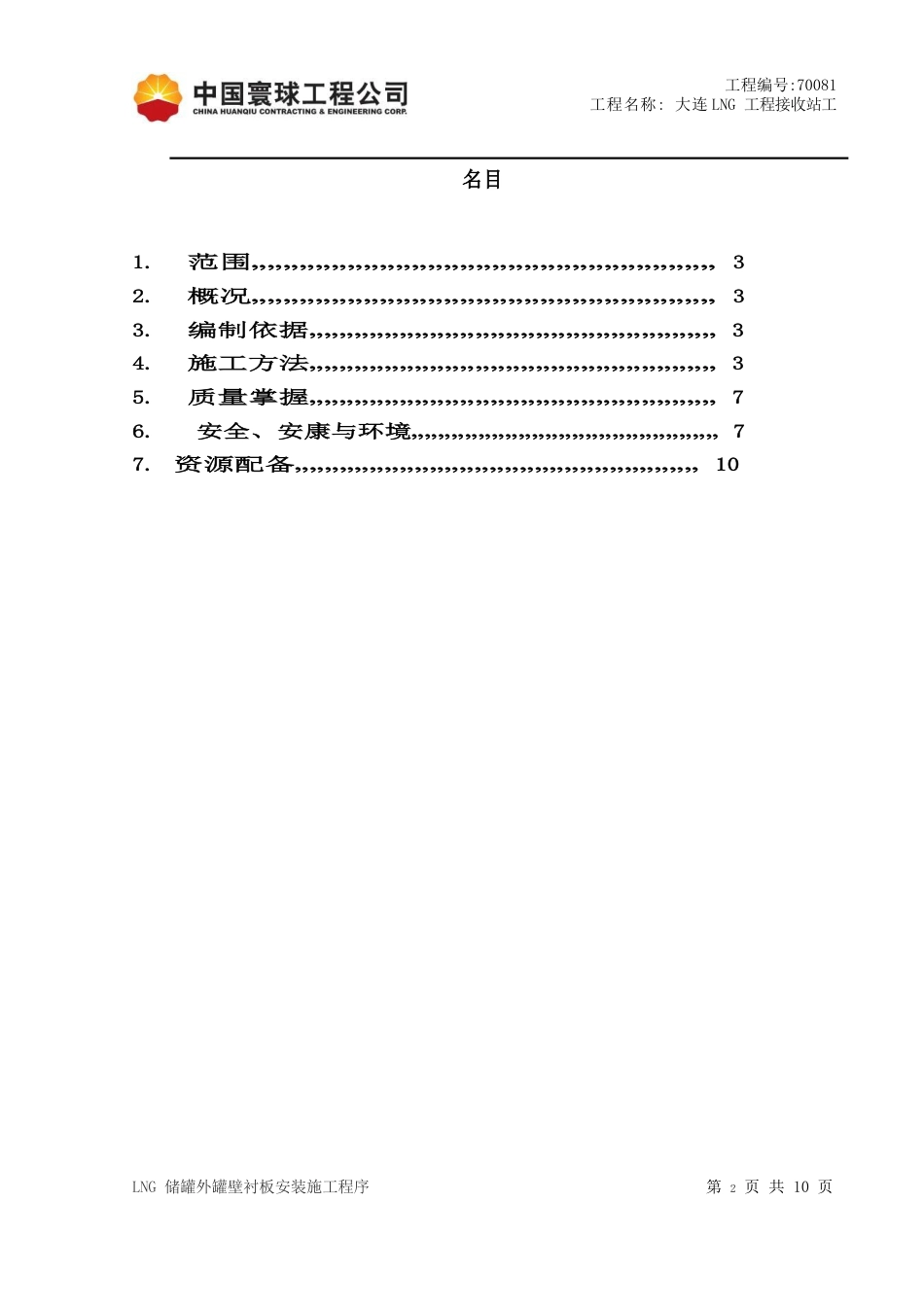 015LNG储罐衬板安装方案序_第2页