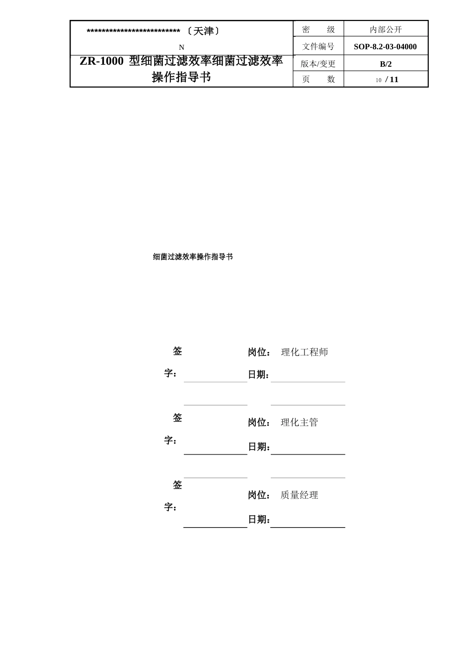 ZR000型细菌过滤效率细菌过滤效率操作指导书_第1页