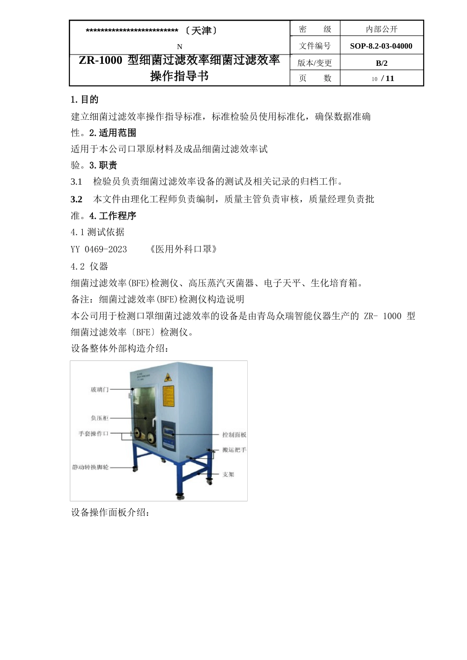 ZR000型细菌过滤效率细菌过滤效率操作指导书_第2页