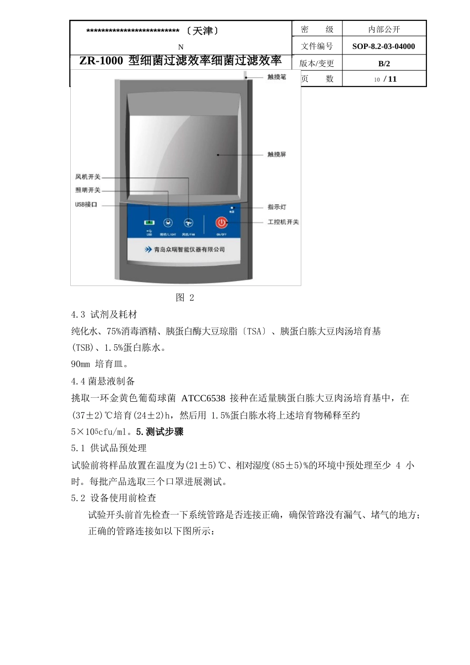 ZR000型细菌过滤效率细菌过滤效率操作指导书_第3页