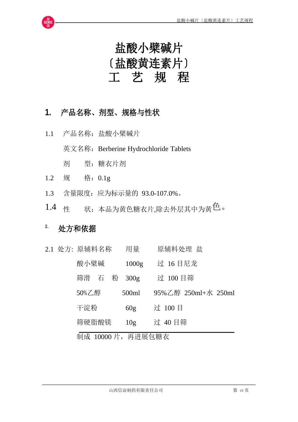 10盐酸小檗碱片制造工艺规程_第3页