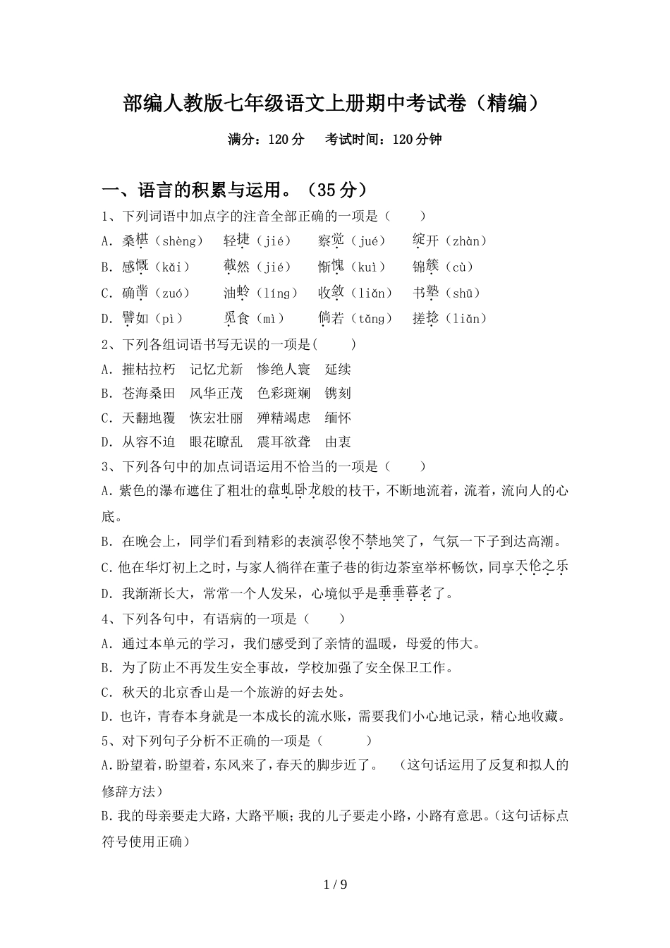 部编人教版七年级语文上册期中考试卷(精编)_第1页