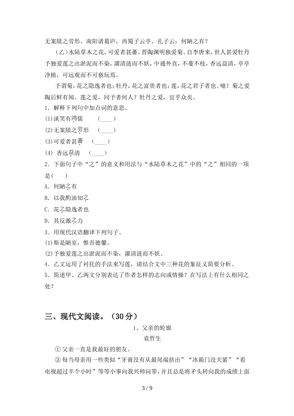 部编人教版七年级语文上册期中考试卷(精编)_第3页