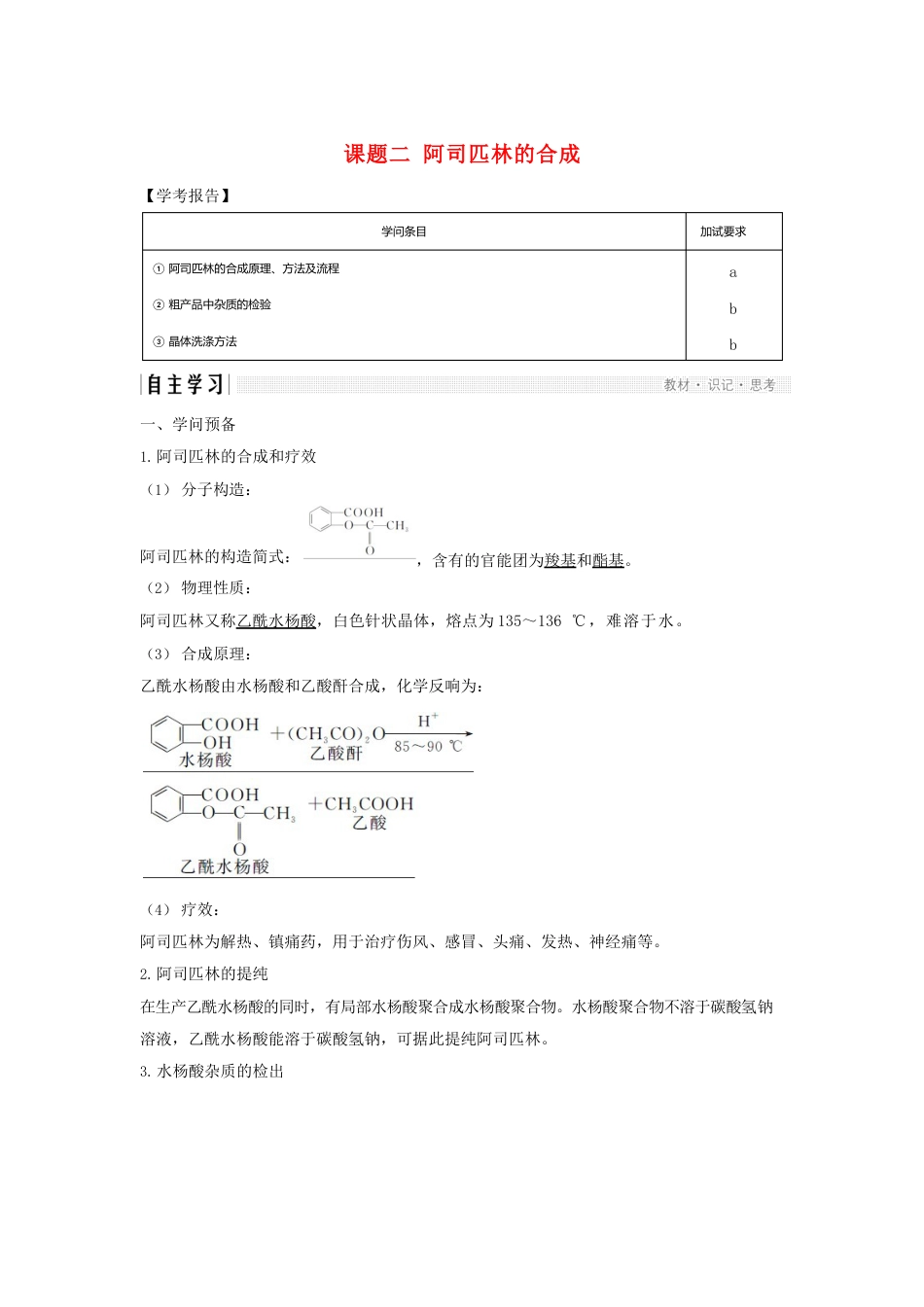 2023年版高中化学专题7物质的制备与合成课题二阿司匹林的合成学案苏教版_第1页