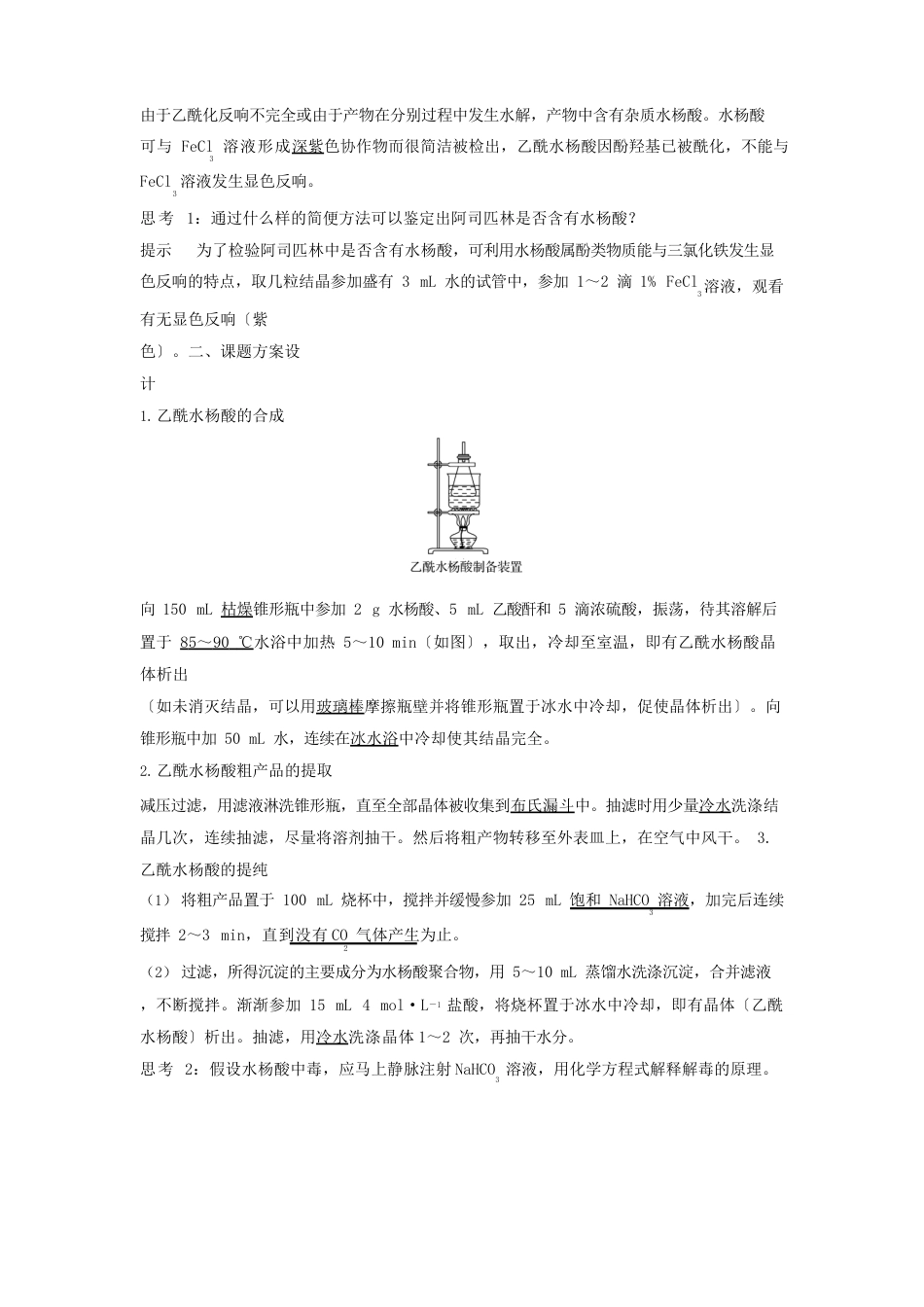 2023年版高中化学专题7物质的制备与合成课题二阿司匹林的合成学案苏教版_第2页