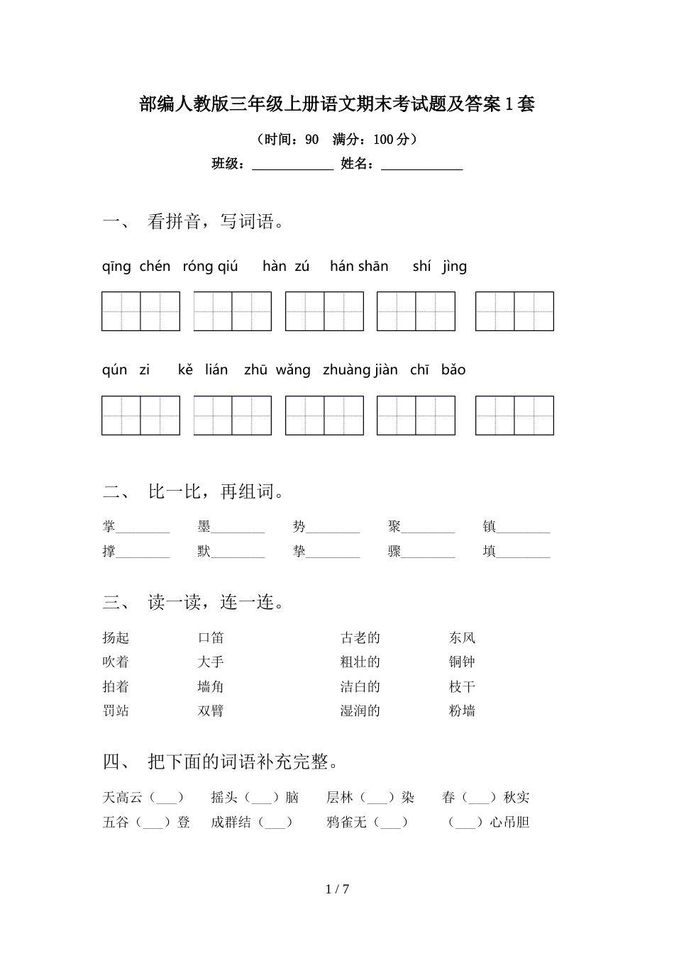 部编人教版三年级上册语文期末考试题及答案1套_第1页