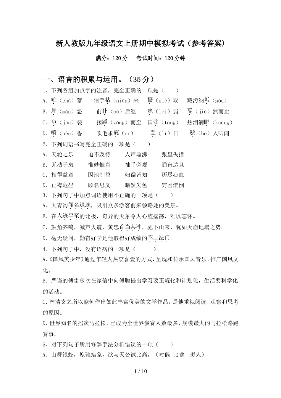 新人教版九年级语文上册期中模拟考试(参考答案)_第1页