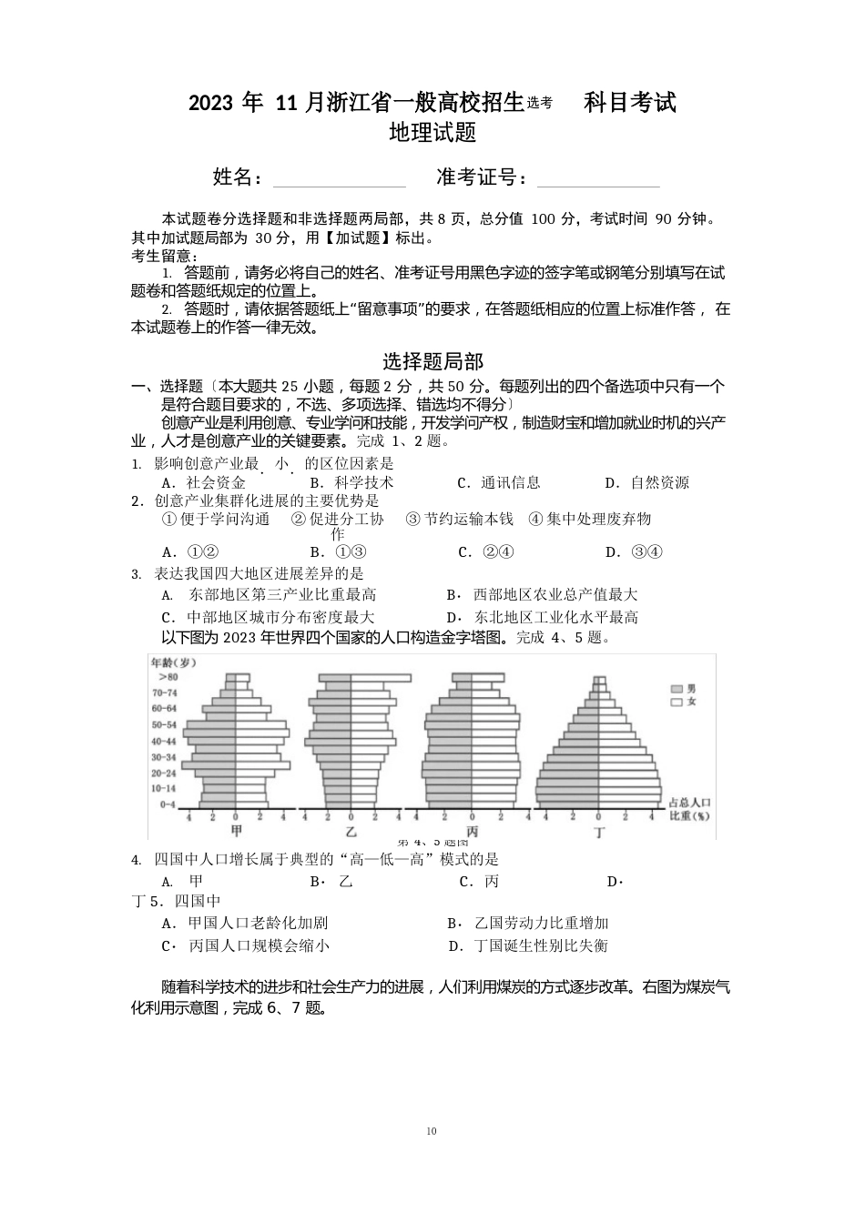 2023年11月浙江省普通高校招生选考科目考试地理试题(附答案)_第1页