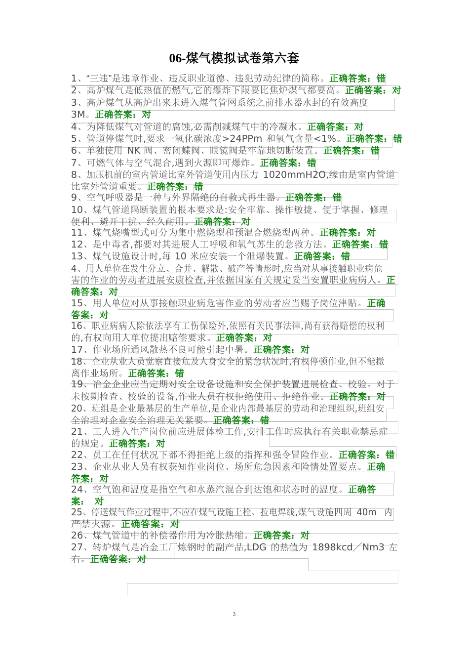 06-煤气模拟试卷第六套_第1页