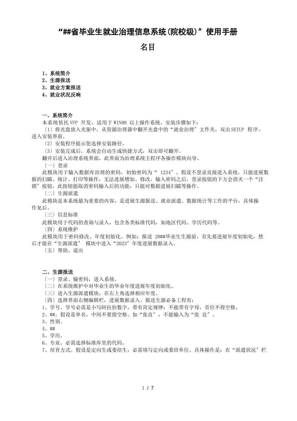 “湖北省毕业生就业管理信息系统(院校级)”使用手册_第1页