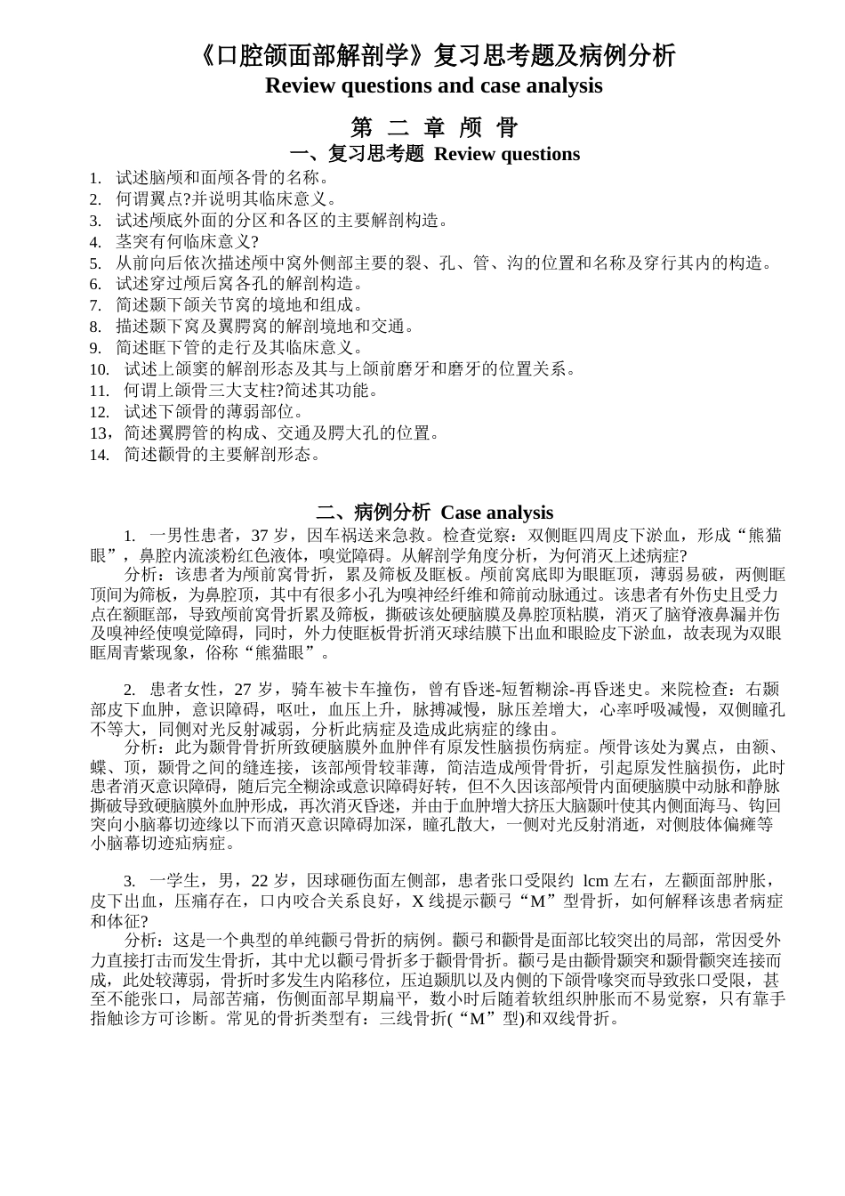 05-口腔颌面部解剖学复习思考题及病例分析(附加]_第1页