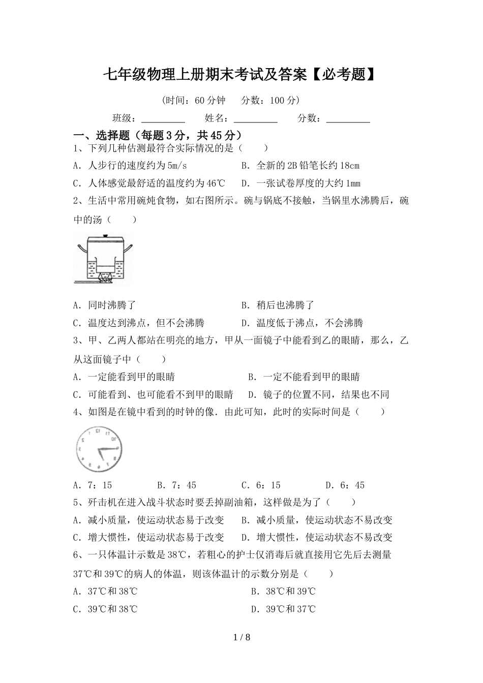 七年级物理上册期末考试及答案【必考题】_第1页