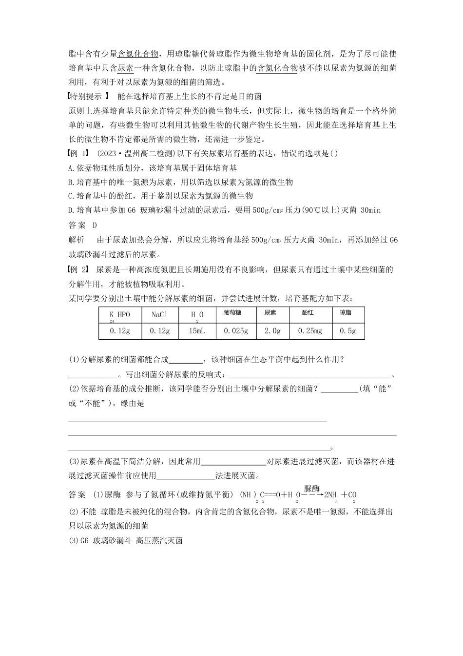 2023学年高中生物第1部分微生物的利用第2课时分离以尿素为氮源的微生物学案浙科版选修_第2页