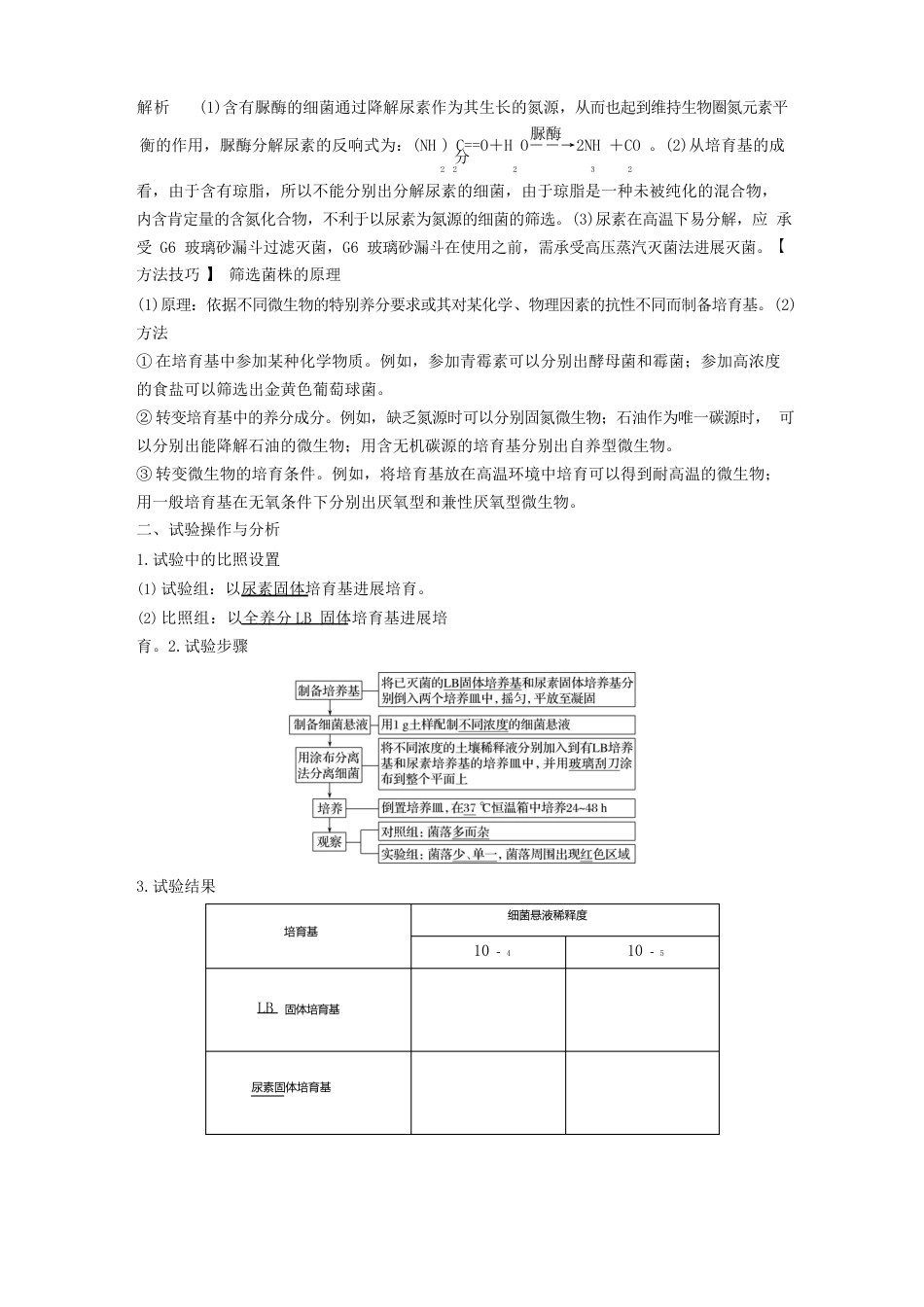 2023学年高中生物第1部分微生物的利用第2课时分离以尿素为氮源的微生物学案浙科版选修_第3页