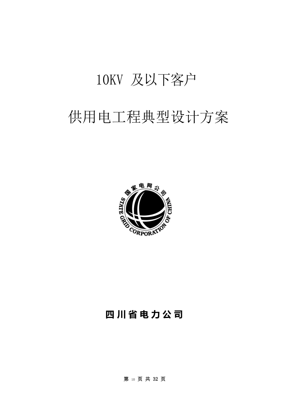 10kV及以下客户供用工程典型设计方案(四川省电力公司2023年6月)_第1页