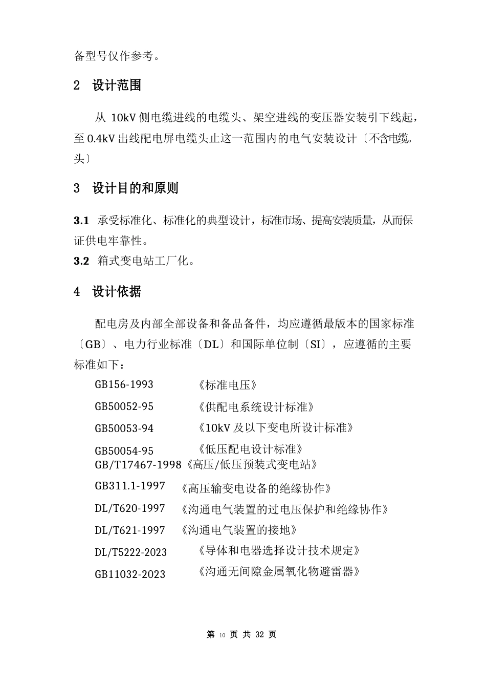10kV及以下客户供用工程典型设计方案(四川省电力公司2023年6月)_第3页