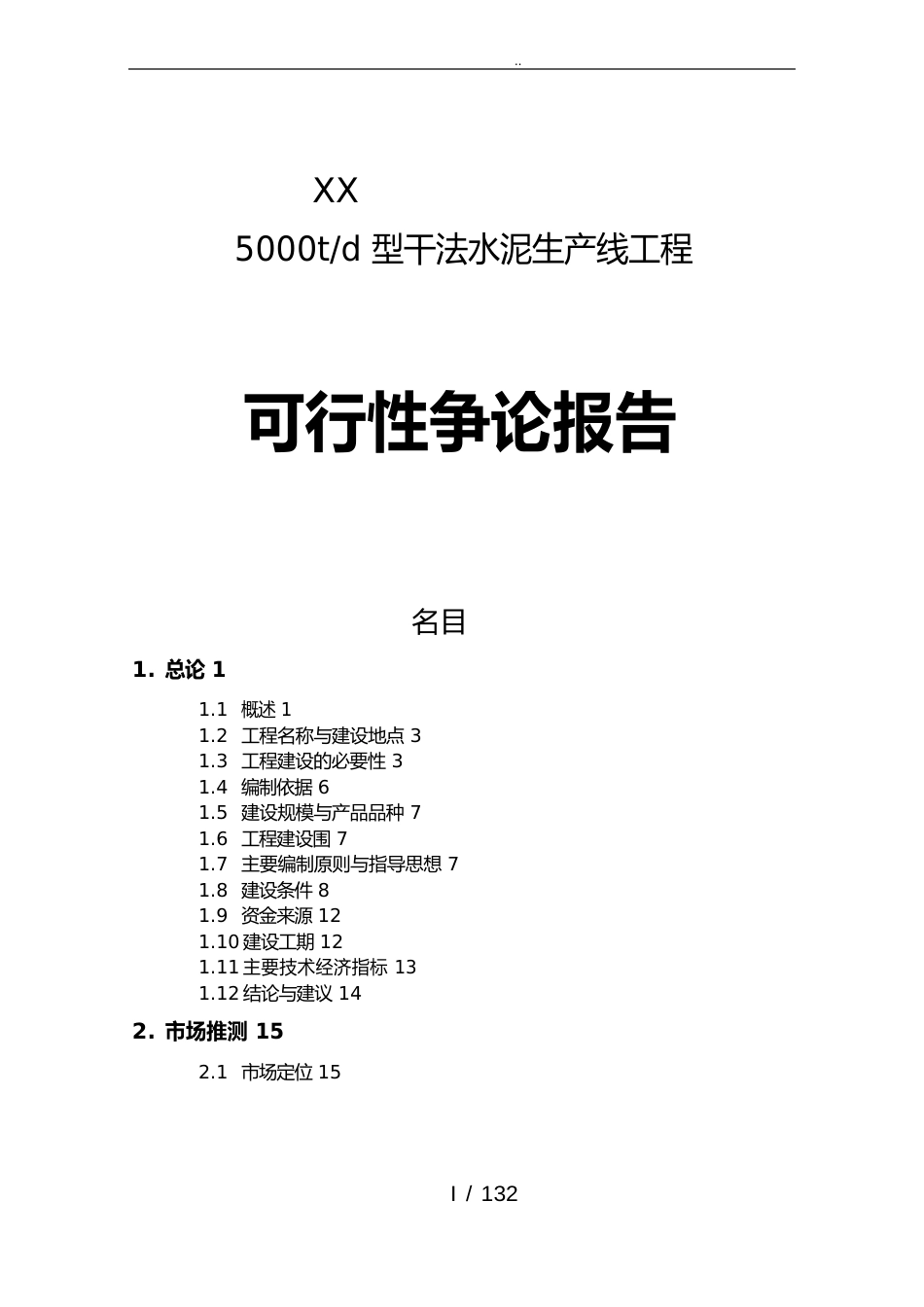 5000吨水泥生产线项目可行性方案研究报告_第1页