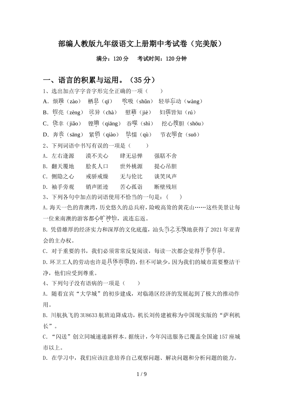 部编人教版九年级语文上册期中考试卷(完美版)_第1页