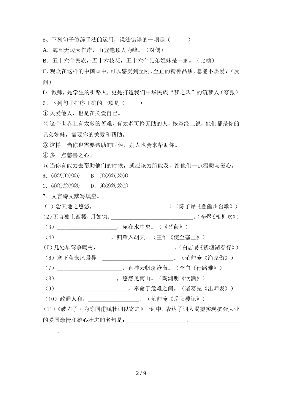 部编人教版九年级语文上册期中考试卷(完美版)_第2页