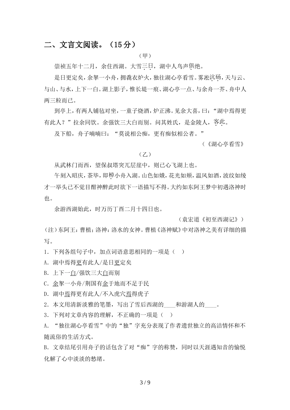部编人教版九年级语文上册期中考试卷(完美版)_第3页