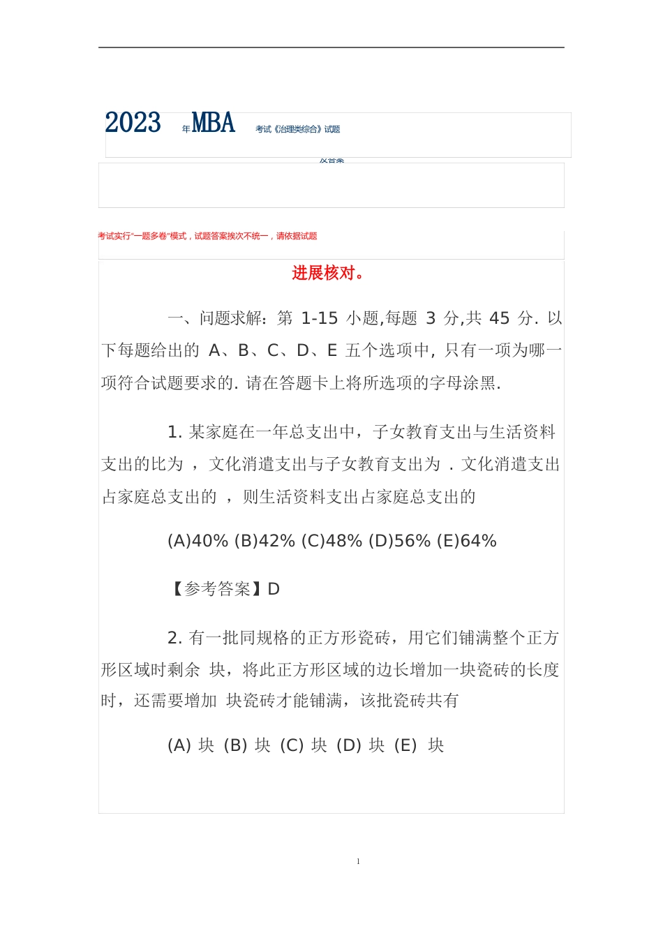 2023年MBA考试《管理类综合》试题及答案_第1页